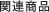 関連商品