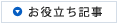お役立ち記事