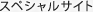 スペシャルサイト
