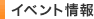 イベント情報