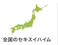 全国のセキスイハイム