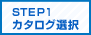 STEP 1 カタログ選択