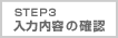 STEP 3 入力内容の確認