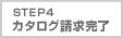 STEP 4 カタログ請求完了