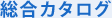総合カタログ