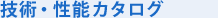 技術・性能/防犯 カタログ