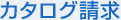 カタログ請求
