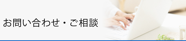 お問い合わせ・ご相談