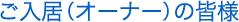 ご入居(オーナー)の皆様