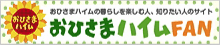 おひさまハイムFAN
