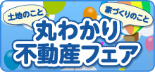 丸わかり不動産フェア