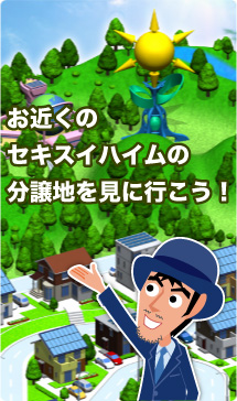 お近くのセキスイハイムの分譲地を見に行こう！