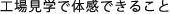 工場見学で体感できること