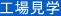 工場見学