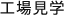 工場見学