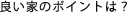 良い家のポイントは？