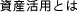 資産活用とは