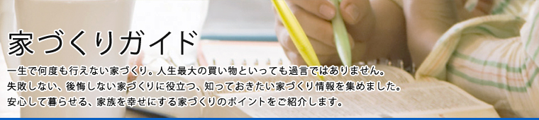 家づくりまるわかりガイド
