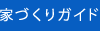 家づくりまるわかりガイド