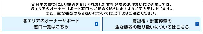 東日本大震災により被害を受けられた皆様へお見舞い申し上げます。ご不安な状態が続いておられるかと存じますが、一日も早く復旧されますことを心からお祈り申し上げます。