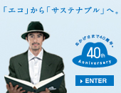 セキスイハイム40周年記念サイトへ