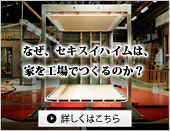なぜ、セキスイハイムは家を工場でつくるのか？
