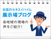 セキスイハイムの展示場ブログ