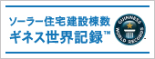 ソーラー住宅建設棟数ギネス世界記録