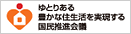 住生活国民推進会議
