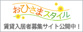 おひさまスタイル