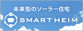 未来型のソーラー住宅SMART HEIM