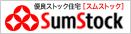優良ストック住宅「スムストック」