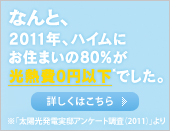 なんと、2011年、ハイムにお住まいの80％が光熱費0円以下でした。