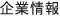 企業情報