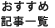 おすすめ記事一覧