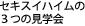 セキスイハイムの3つの見学会