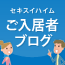 セキスイハイムご入居者ブログ