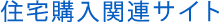 住宅購入関連サイト