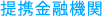 提携金融機関