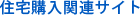 住宅購入関連サイト