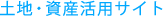 土地・資産活用サイト