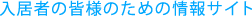入居者の皆様のための情報サイト
