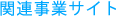 関連事業サイト