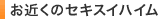 お近くのセキスイハイム
