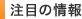 注目の情報