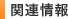 関連情報