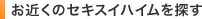 お近くのセキスイハイムを探す