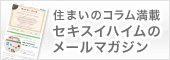 住まいのコラム満載　セキスイハイムのメールマガジン