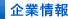 企業情報
