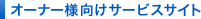 オーナー様向けサービスサイト